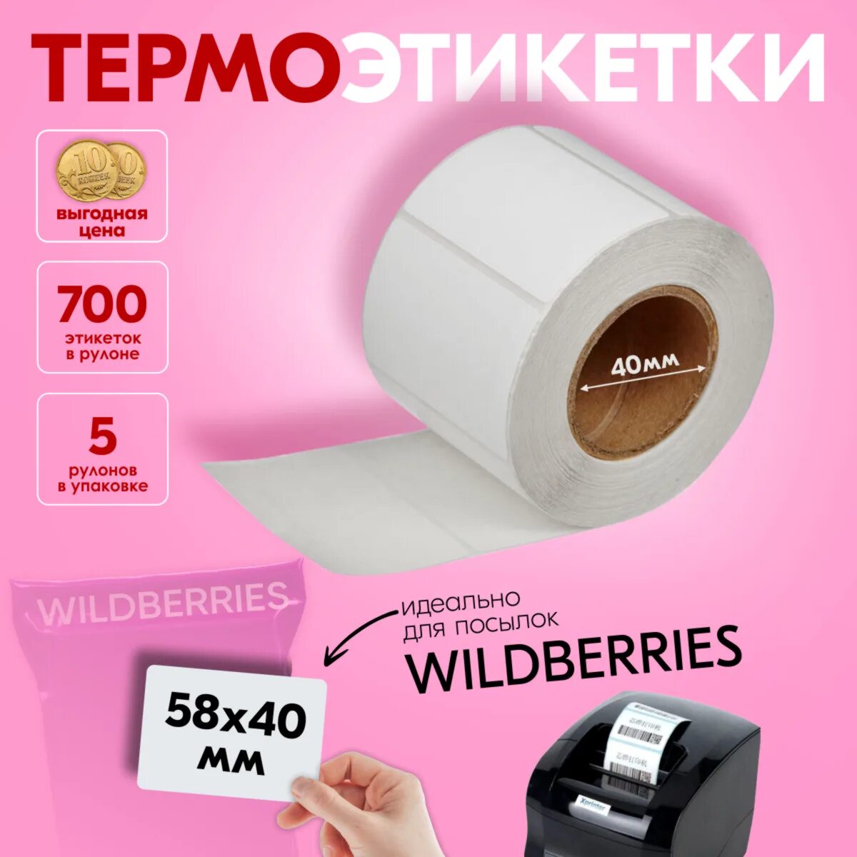 Термоэтикетки 58*40. Термоэтикетки 58х40. Термоэтикетка 58. Термоэтикетка 55*40. 65 этикеток