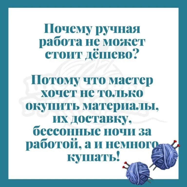 Почему ручная работа. Ручная работа не может стоить дешево. почему ручная работа стоит дороже. стих про ручную работу. что такое ручная работа и почему дорого.