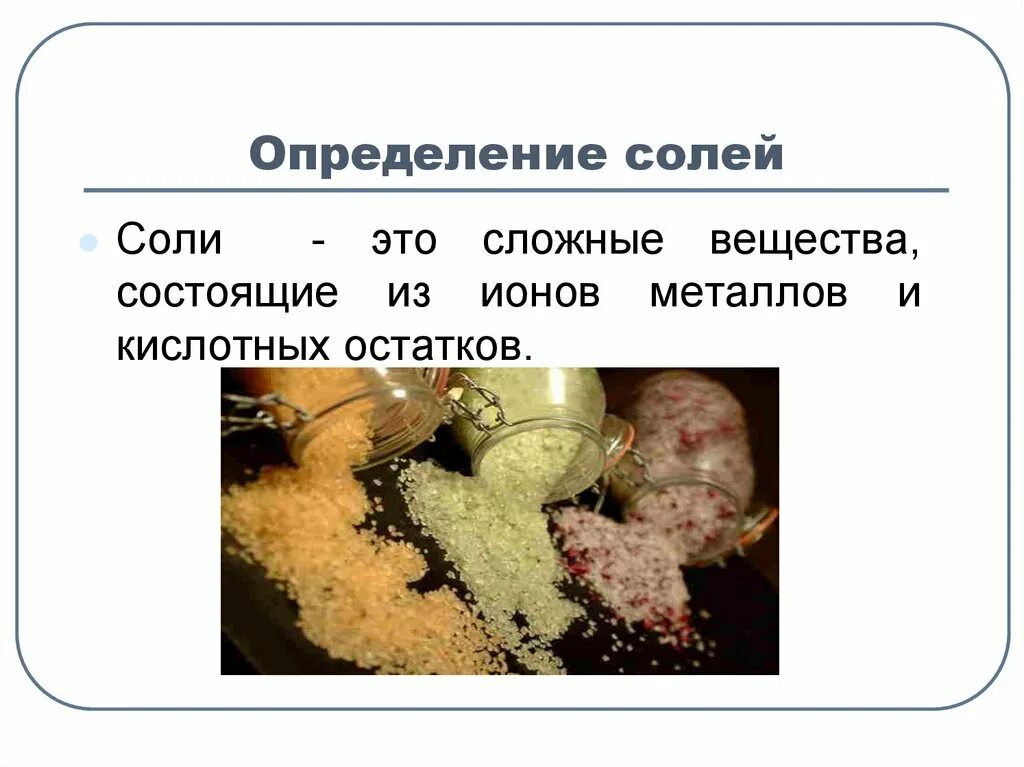 Как отличить соли. Определение солей. Определение соли в химии. Соли определение. Определение понятия соли.