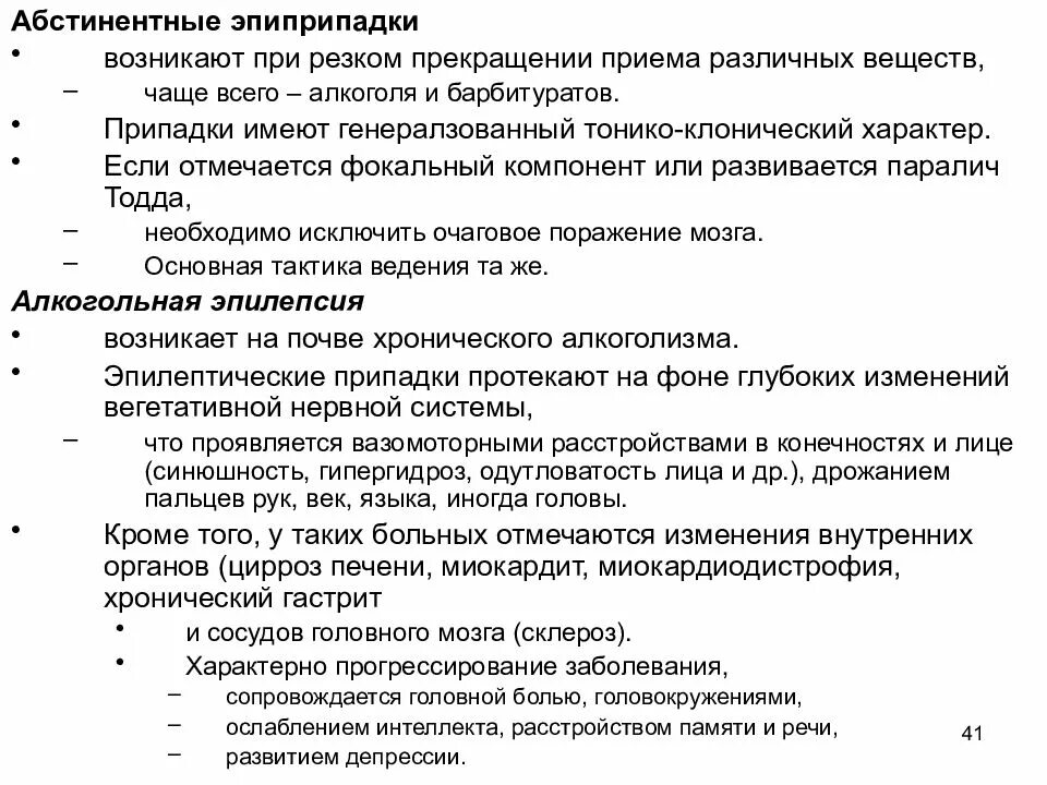 Эпилепсия у взрослого мужчины симптомы. Алкогольный эпилептический припадок. Алкогольная эпилепсия симптомы. Приступ алкогольной эпилепсии первая помощь.