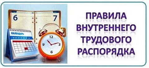 Правила внутреннего распорядка мбоу сош