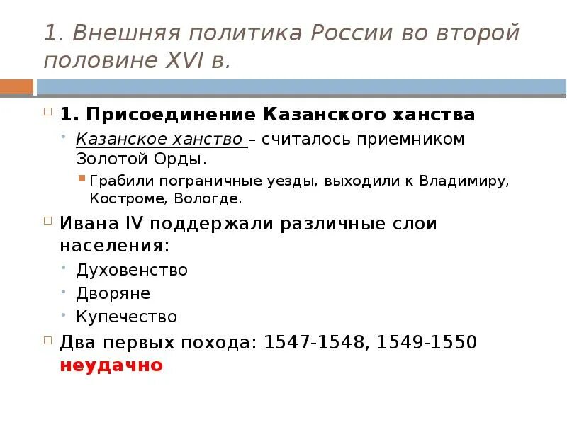 Внешняя политика во второй половине xvi. 1.     Внешняя политика России во второй половине XVI В.. Внешняя политика России во второй пол. XVI В. Внешняя политика таблица присоединение Казанского ханства. Внешняя политики России во второй половине XVI В..