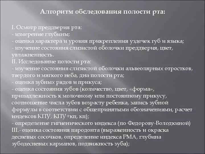 Методика обследования преддверия полости рта. План обследования стоматологического пациента. Осмотр стоматологического больного алгоритм. Методика осмотра ротовой полости. Осмотр зева ребенка