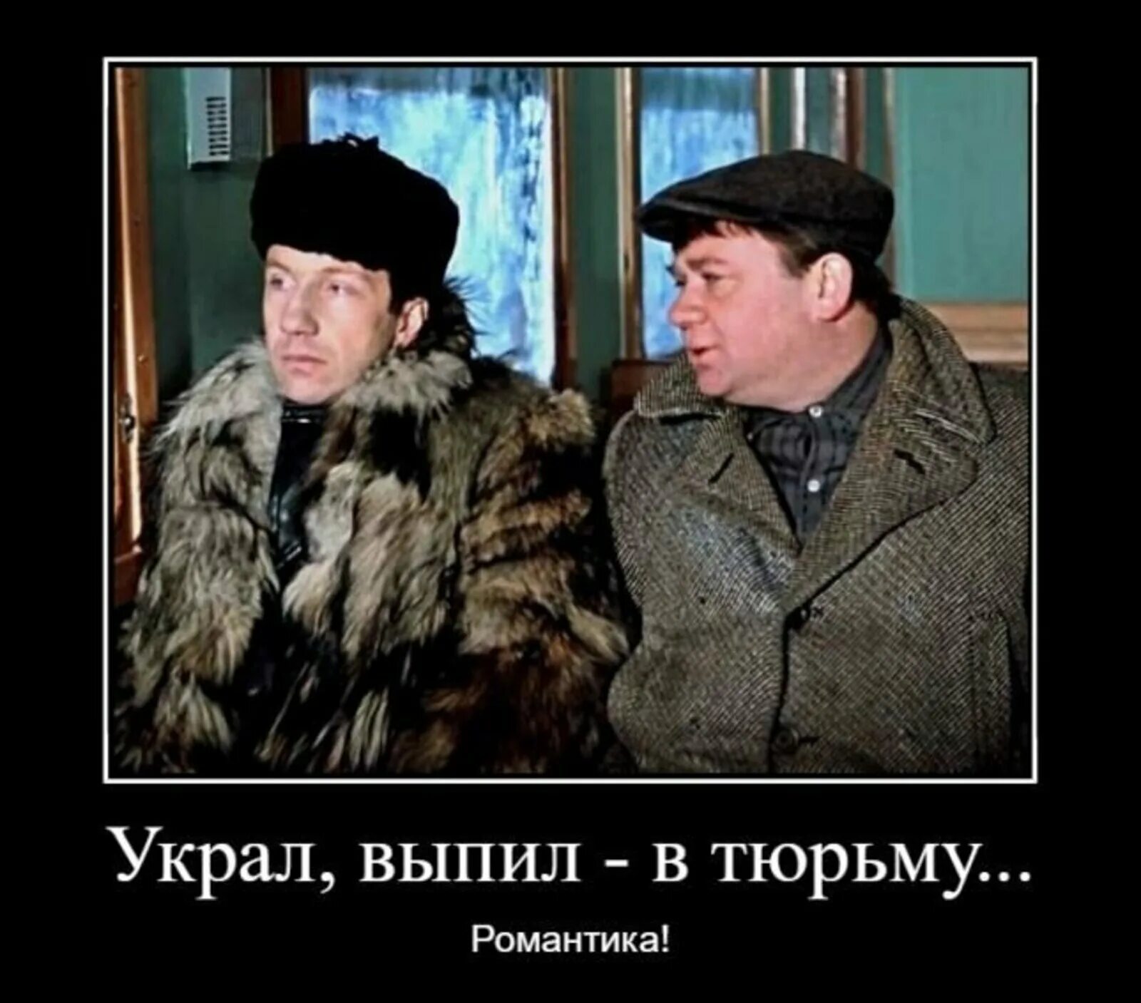 Украл выпил в тюрьму. Украл выпил в тюрьму романтика. Украл, выпил – в тюрьму! Романтика! – «Джентльмены удачи». Украл выпил в тюрьму романтика цитата. Украсть значение