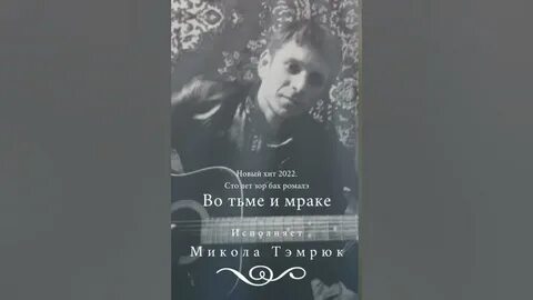 Микола темрюк песня во тьме и мраке