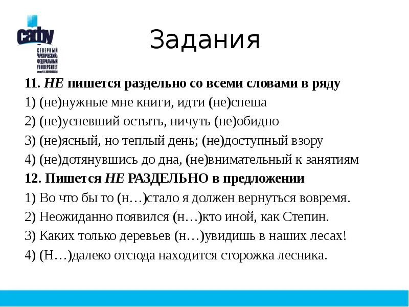 Ничуть значение. Не пишется раздельно. ничуть не обидно как пишется. ничуть не как пишется. ничуть не правописание.