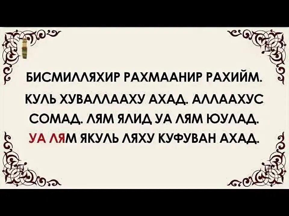 Аль фатиха ихлас слушать. Сура Аль Ихлас. Сура Сура Ихлас. Чтение Суры Аль Ихлас.