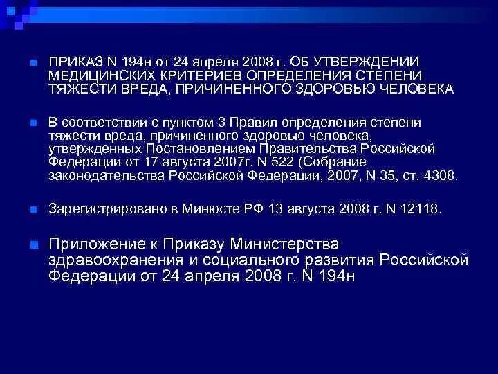 От 24 апреля 2008 г. Тяжесть вреда здоровью приказ. Медицинские критерии определения тяжести вреда. Приказ 194н. 194 Приказ судебная медицина.