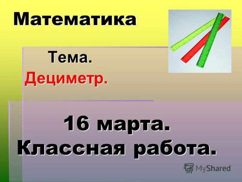 Конспект урока дециметр 1 класс школа россии