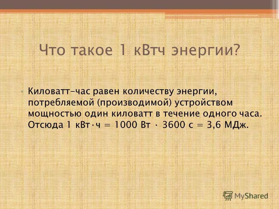 Киловатт-час. 1 КВТ час. Один киловатт час равен. КВТ час равен. 1 мдж час