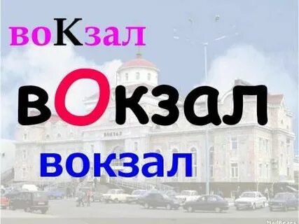 Как пишется вокзал
