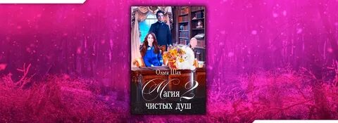 Читать чистая магия 2
