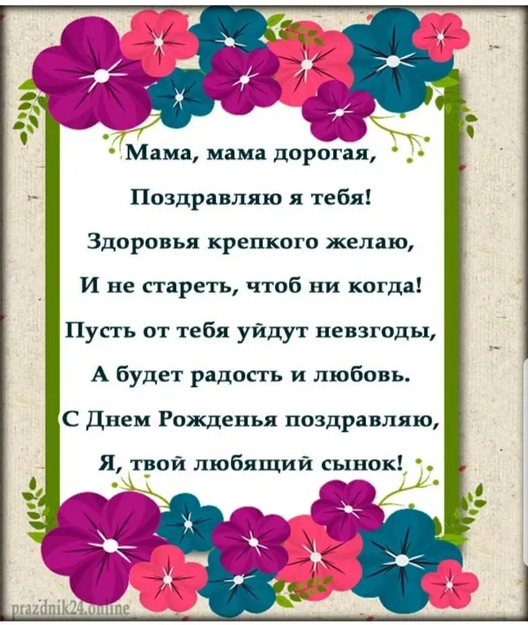 Поздравления с днём рождения маме. Стих маме на день рождения. Поздравления с днём рождения сыну от мамы. Поздравления с днём рождения сына ЛТ мамы. Стих с днем мамы поздравления короткие