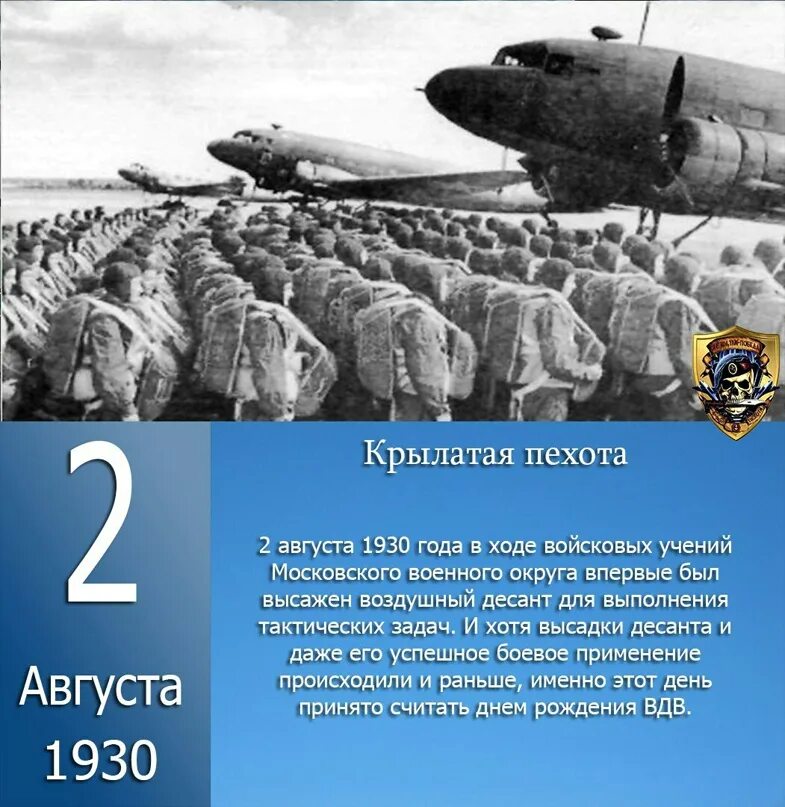 2 августа даты и события. 2 Августа 1930 года. Десант 2 августа 1930 года. День ВДВ история. Воздушно-десантные войска 1930.