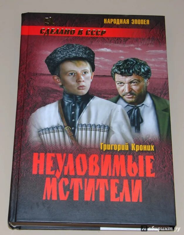Неуловимая читать книга. Неуловимые мстители книга. кроних приключения неуловимых мстителей книга. неуловимые мстители автор.