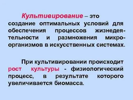 Оптимальные условия культивирования