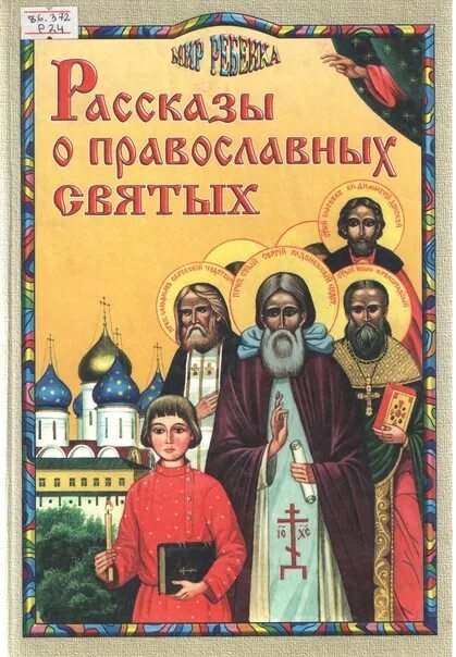 Православные святые детям. Православные книги. Рассказы о православных святых. Рассказы о православных святых книга. Книги православные о святых для детей.