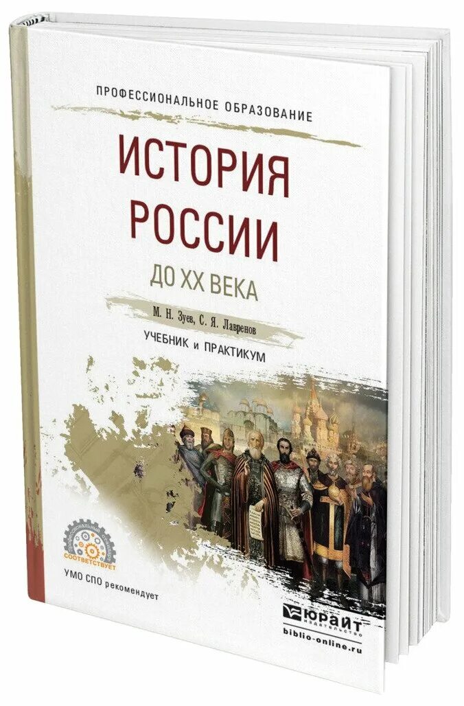 Зуев м. н., Лавренов с. я. - история России ХХ - начала XXI века (2022). "История России" ХХ век "учебник для вузов" 2020 год. Учебник истории СПО. Зуев история России.