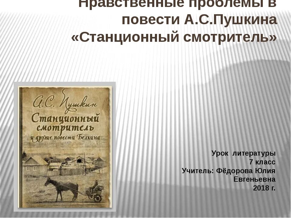 Пушкин повести белкина станционный смотритель кратко. Станционный смотритель. Станционный смотритель Пушкин. Повесть Станционный смотритель. Повесть Станционный смотритель Пушкин.