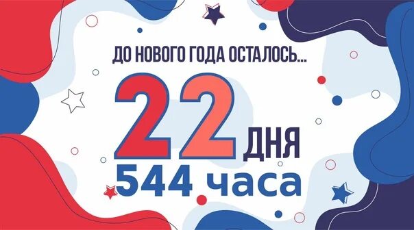 До нового года осталось 22 дня. До нового года осталось 21 день. Осталось 22 дня. Остался 21 день.