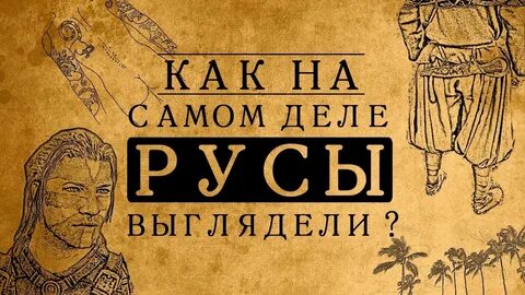 Русы ютуб