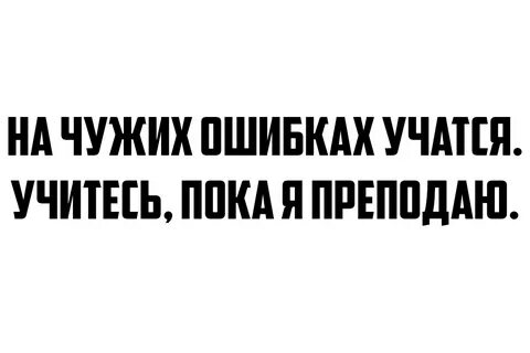 Учить учащихся ошибка