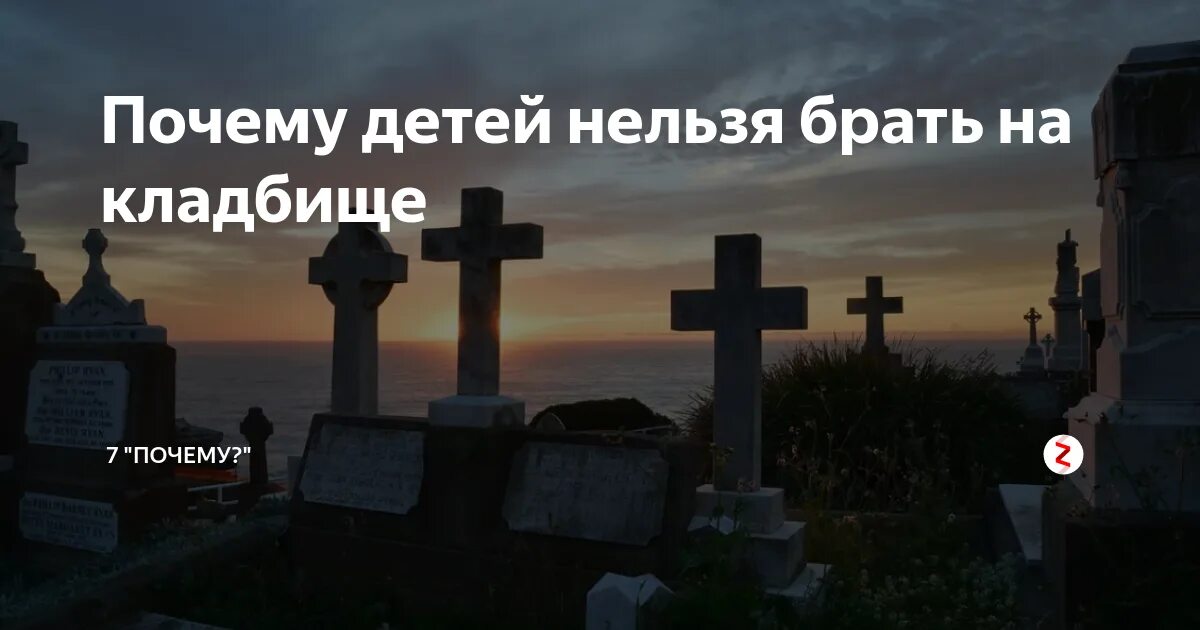 Почему беременным нельзя ходить на похороны. Кладбище нельзя. почему нельзя снимать на кладбище. почему детям нельзя ходить на кладбище. почему детей нельзя брать на кладбище.