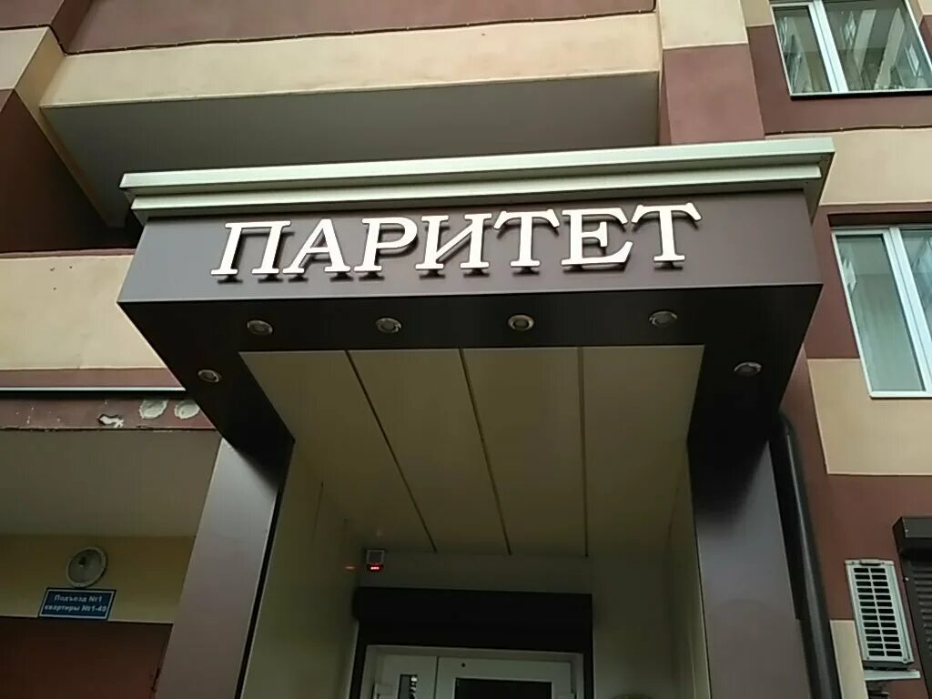 Паритет б