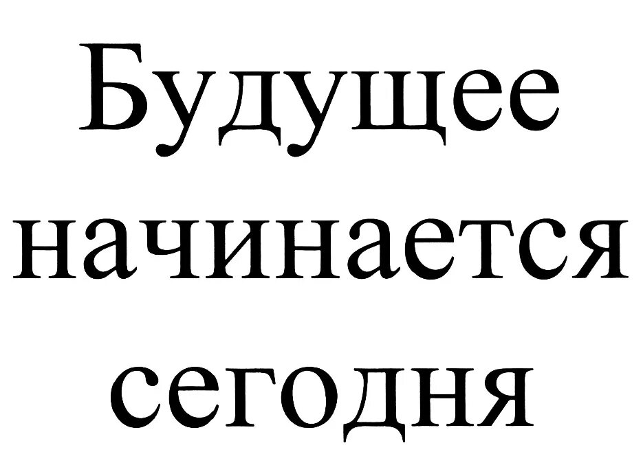 Теперь начинается. Будущее надпись. Будущее начинается сегодня. Сегодня надпись. Будущее надпись на русском.