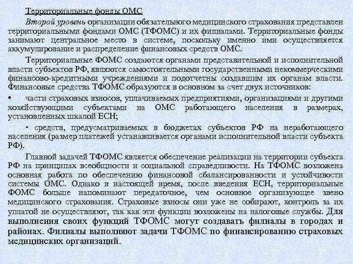 Заявление в территориальный фонд ОМС. Уровни организации ОМС. Территориальные фонды ОМС Смоленска. Онкоконсилиум медицинской организации кто входит.