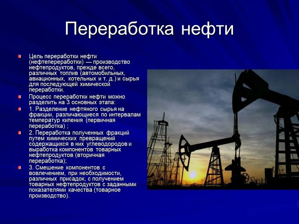 Особенности нефтепродуктов. Переработка нефти. Нефть переработка нефти. Нефть для презентации. Нефтепродукты презентация.