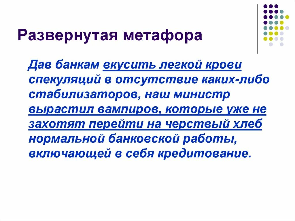 Текст с развернутыми метафорами
