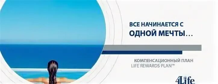 Https 4 life. Маркетинг план компании 4life. Маркетинг план 4life research. Трансфер фактор маркетинг план 4life. Компания 4life баннер.