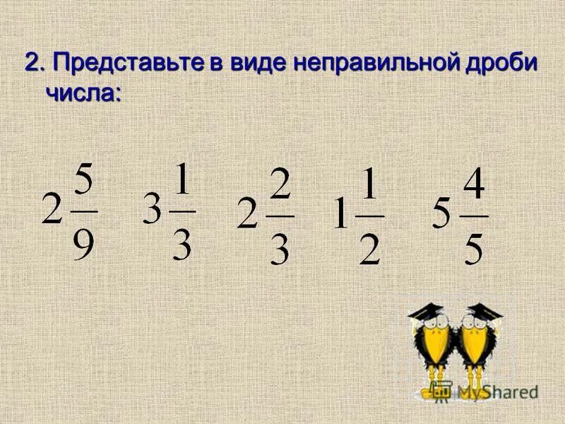 Смешанные числа в неправильную дробь 5 класс. Дроби смешанные числа. Из смешанного числа вычесть дробь. Сложение и вычитание смешанных чисел.