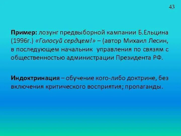 Девиз политики. Слоганы избирательных кампаний. Индоктринация. Индоктринация это простыми словами. Индоктринация это в психологии.