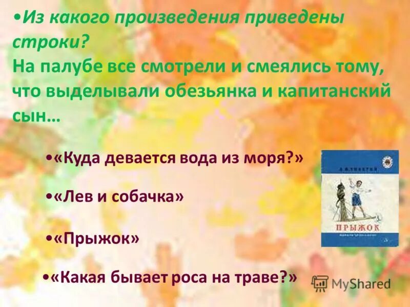 Из каких произведений следующие строки. Из какого произведения строки. Из какого произведения приведенные строки. Из какого произведения эти строки. Произведение написал толстой осень зимний вечер Утес акула.