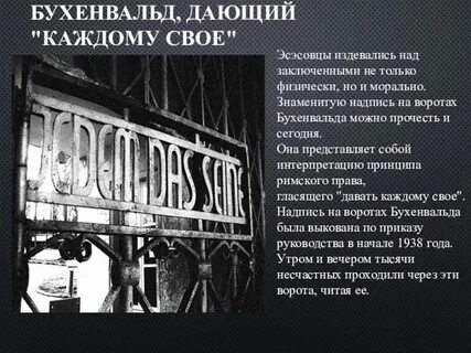 Лозунги концлагерей