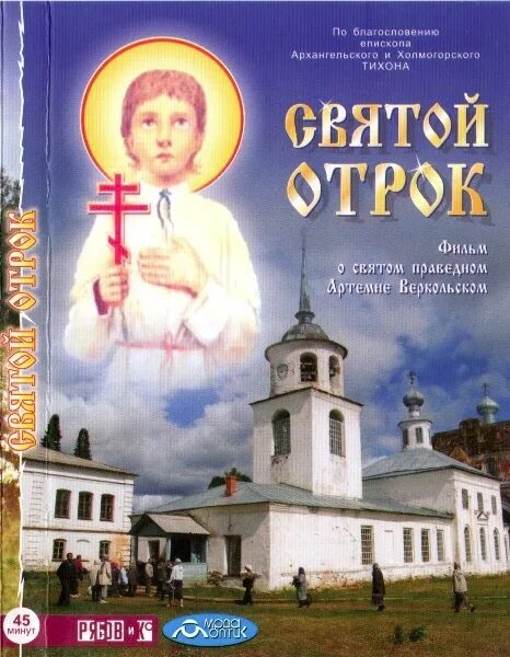 Возраст отрок в церкви. Святой отрок. Книга об отроке Вячеславе.