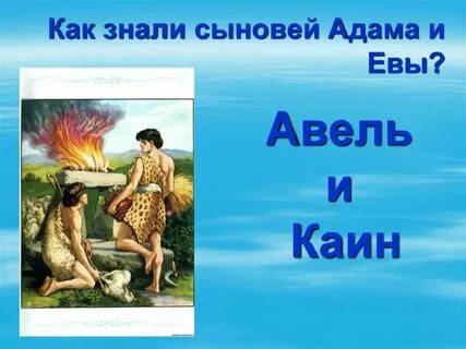 Сын евы 4 букв сканворд