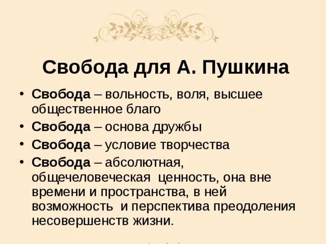 Тема свободы в лирике Пушкина. Свобода творчества в литературе. Рабство в лирике Пушкина. Что относится к лирике пушкина