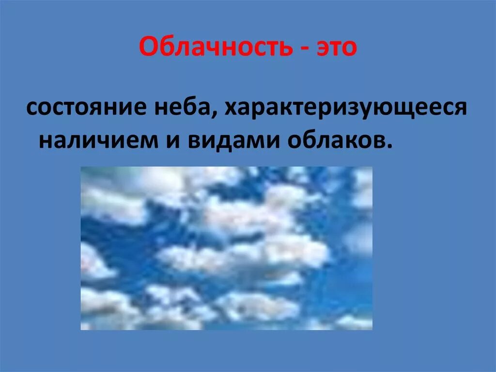 Значение облачности. Степень облачности. облачность в географии. переменная облачность. определение облачности.