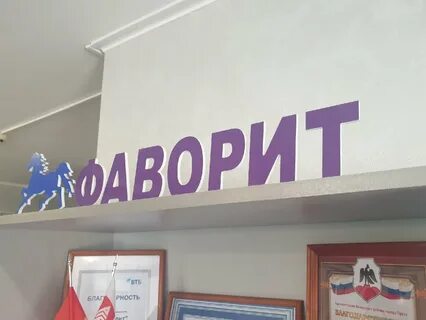 Фаворит б