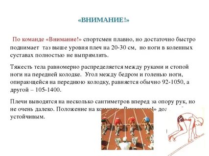 По команде внимание спортсмен