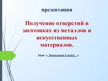 Презентация получение