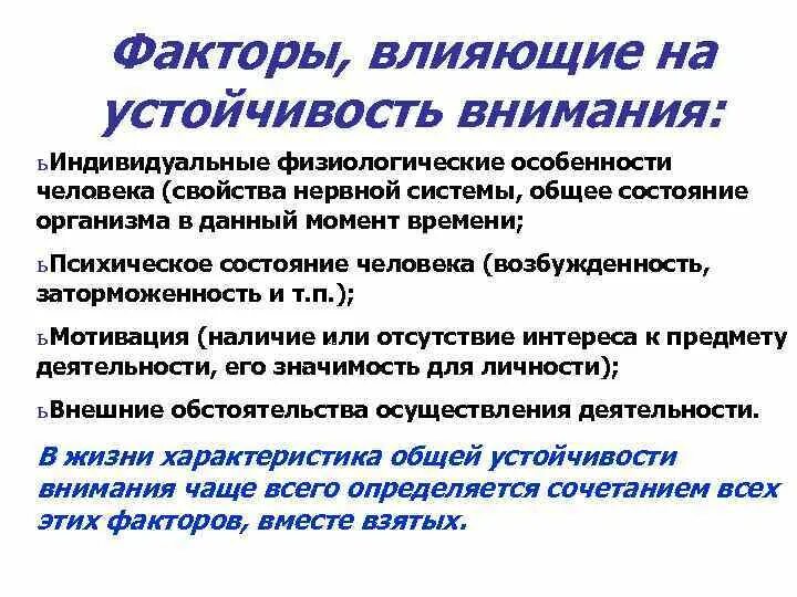 Устойчивость внимания способствует. Факторы снижающие устойчивость внимания психология. факторы влияющие на устойчивость внимания. факторы влияющие на внимание. факторы влияющие на устойчивость.