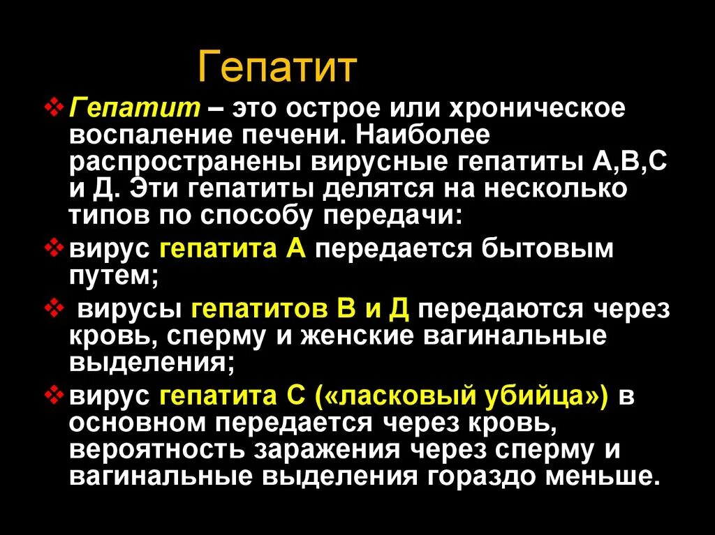 Вирусные гепатиты кратко. Типы вирусных гепатитов. Гепатит определение. Гепатит с заражение половым путем