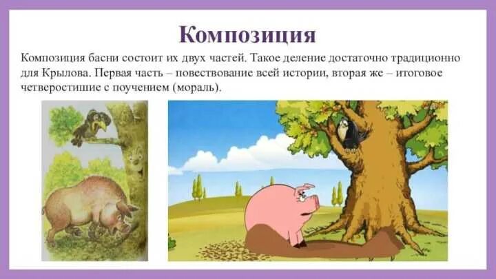 Как легко выучить басню свинья под дубом. Аллегория в басне свинья под дубом. мораль басни свинья под дубом.