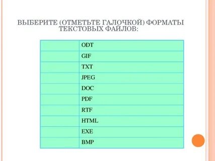 Отметить подобрать