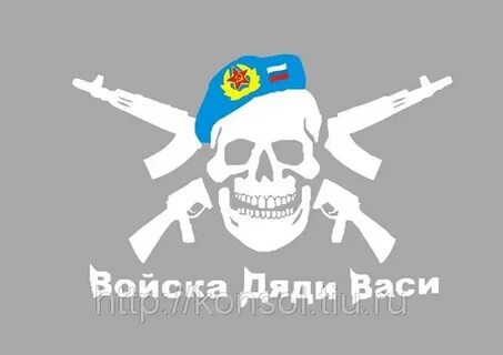 Войска дяди васи