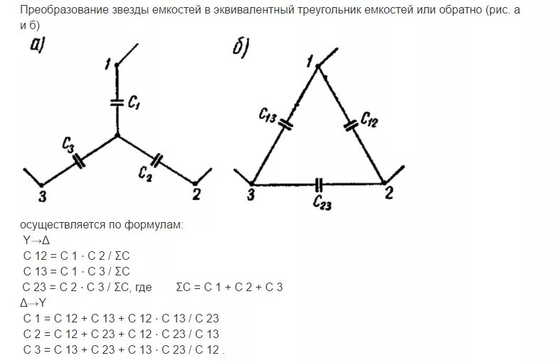 Соединение конденсаторов звездой и треугольником. Треугольник звезда для конденсаторов. Соединение конденсаторов в треугольник. Преобразование треугольника в звезду для конденсаторов. Формула соединения звездой